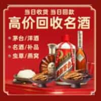 郫都区洋酒回收:茅台酒,名酒,虫草,烟酒,老酒,郫都区跃国烟酒经营部